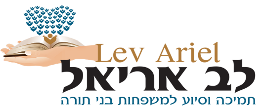 עמותת לב אריאל